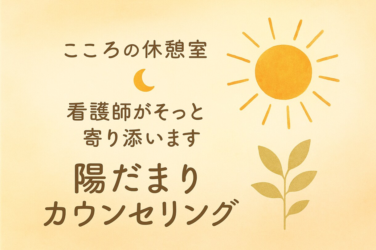 看護師があなたのお話聞いて寄り添い心を癒します 日々頑張りすぎてしまうあなたへ陽だまりのような休息時間を イメージ1