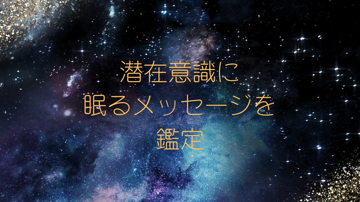 あなたの潜在意識を人＋AIで鑑定します 潜在意識の声、聞いてみませんか？ イメージ1
