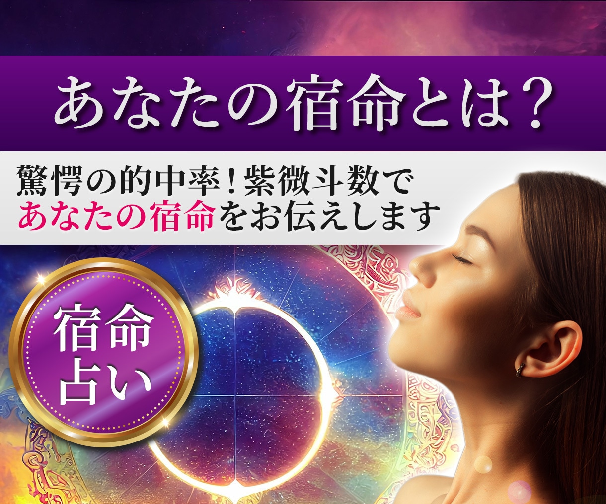 驚愕の的中率！紫微斗数であなたの宿命をお伝えします 超豪華スペシャル鑑定☆宿命＋10年毎の運勢＋何でもご質問1つ