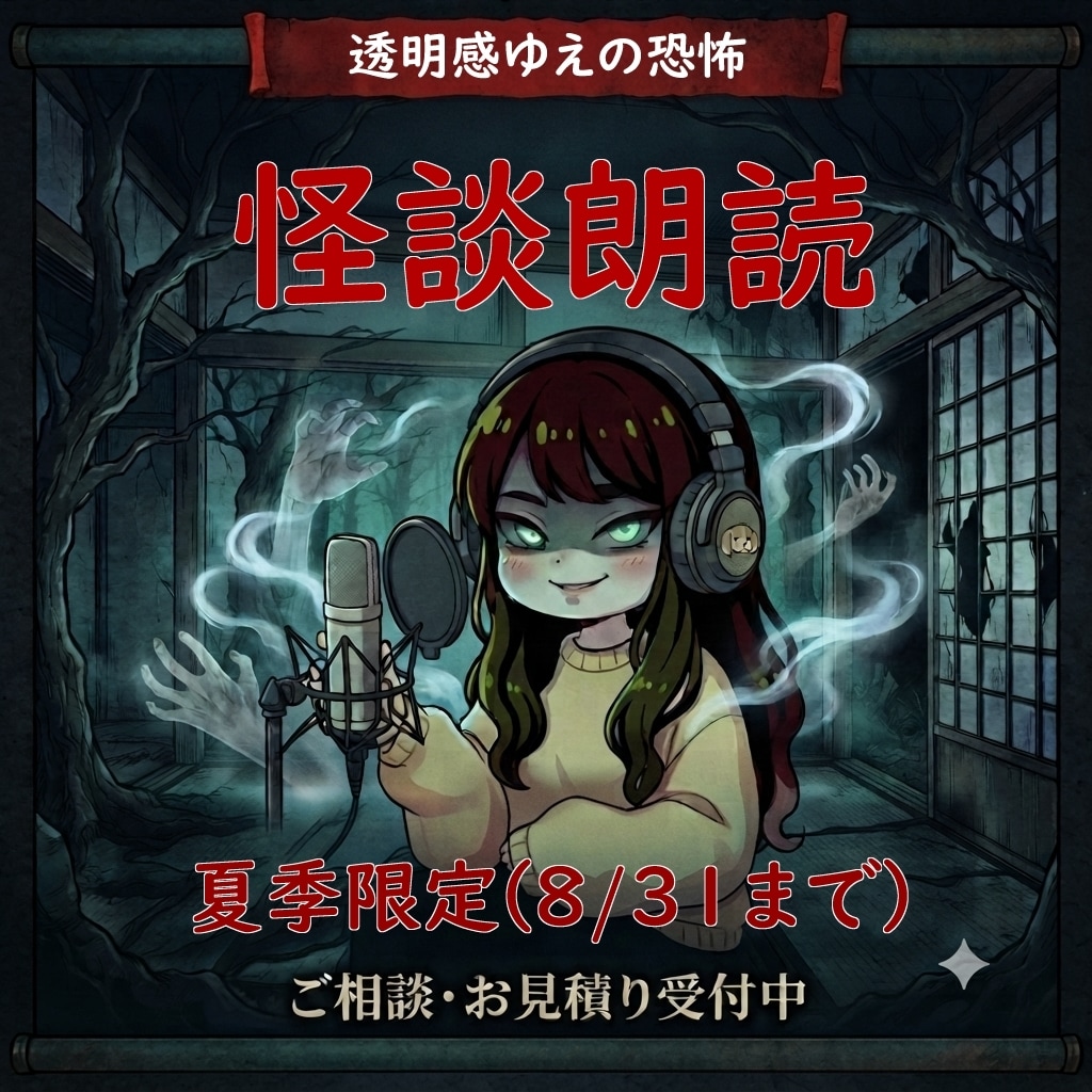 透明感のある声であなたの恐怖体験・台本を朗読します 耳元でささやかれる、逃げ場のない恐怖体験 イメージ1