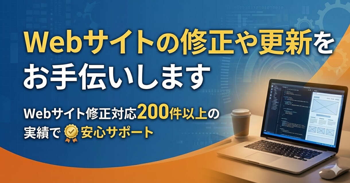 Webサイトの修正や更新をお手伝いします Webサイト修正対応200件以上の実績で安心サポート イメージ1
