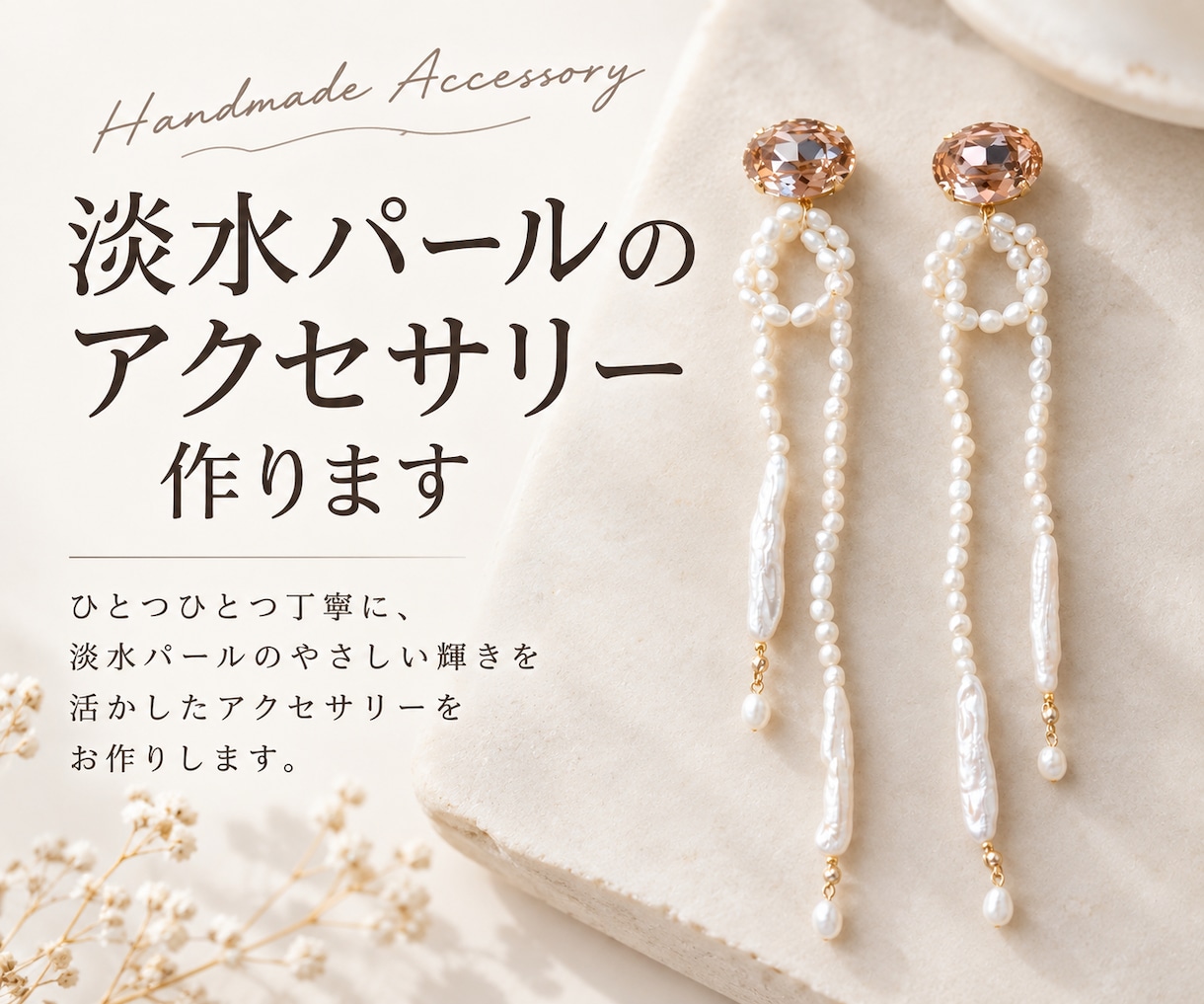 淡水パールのアクセサリーをお仕立てします 現役ジュエリー作家があなただけのアクセサリーを制作します.* イメージ1