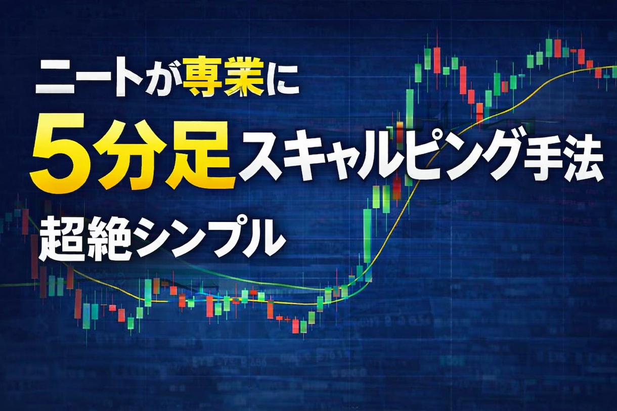 ニートが半年で専業へ、5分足スキャル手法を教えます 数ある手法の中でシンプルで優位性がかなり高いです。 イメージ1