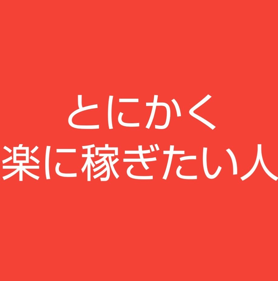 結果を出せたシンプル過ぎる手法を提供します スマホのみでOK！とにかく楽に成功したい方へ イメージ1