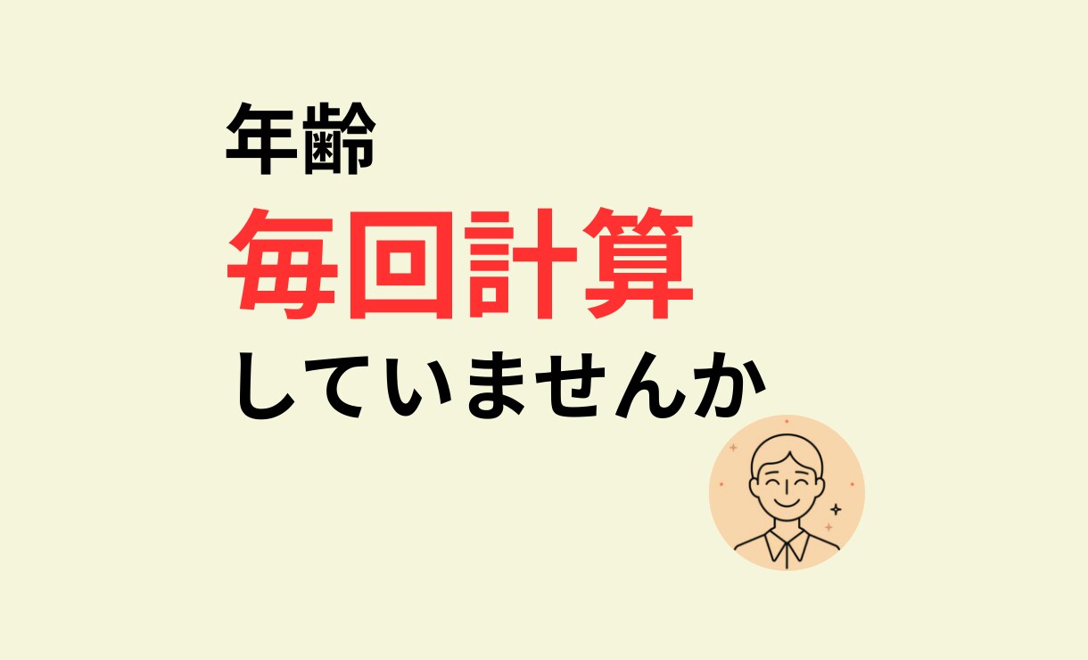 西暦から年齢を自動で計算できます 年齢入力のミスや確認作業を減らします イメージ1