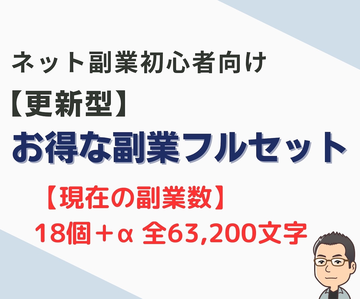 更新型｜初心者向け・稼ぐ副業フルセット教えます 現在の副業数⇒18個＋α｜全63,200文字の大ボリューム❗ イメージ1