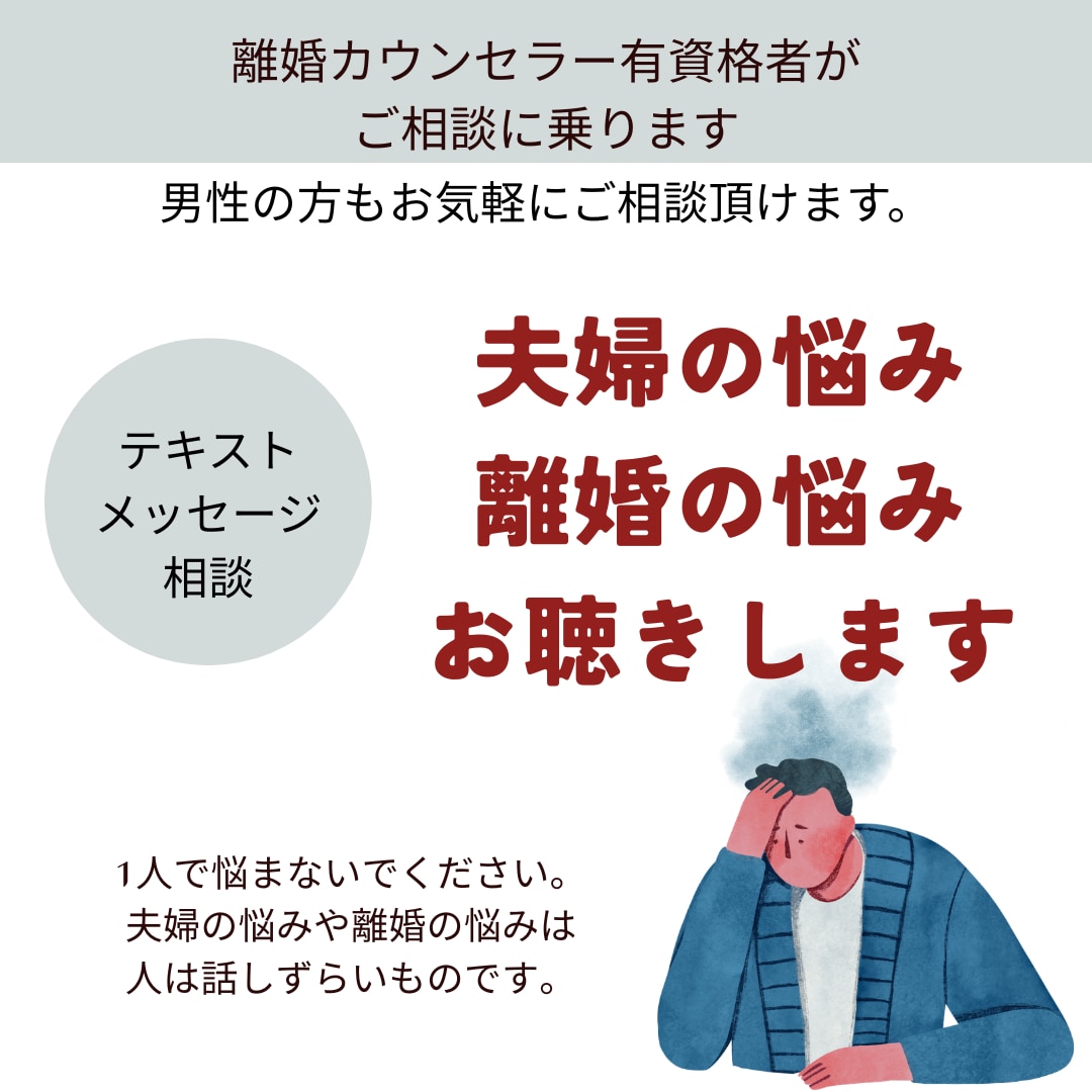 男性のご相談も可。夫婦問題や離婚などご相談のります 資格者/離婚カウンセラー離婚したい・したくない方、夫婦の悩み イメージ1