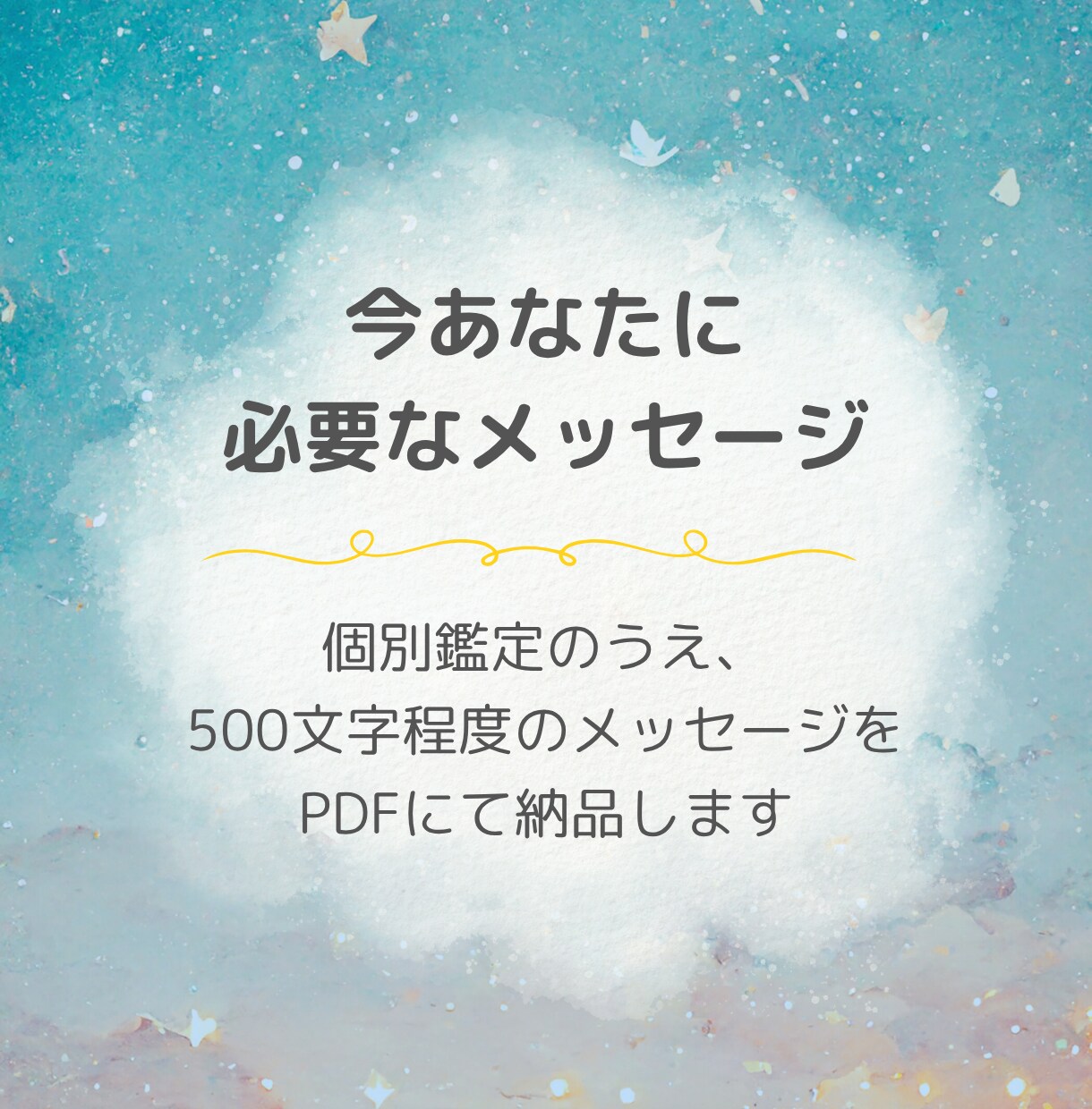宇宙からあなたへのメッセージを届けます 今ここにいるあなたに必要な、あなただけへのメッセージです イメージ1