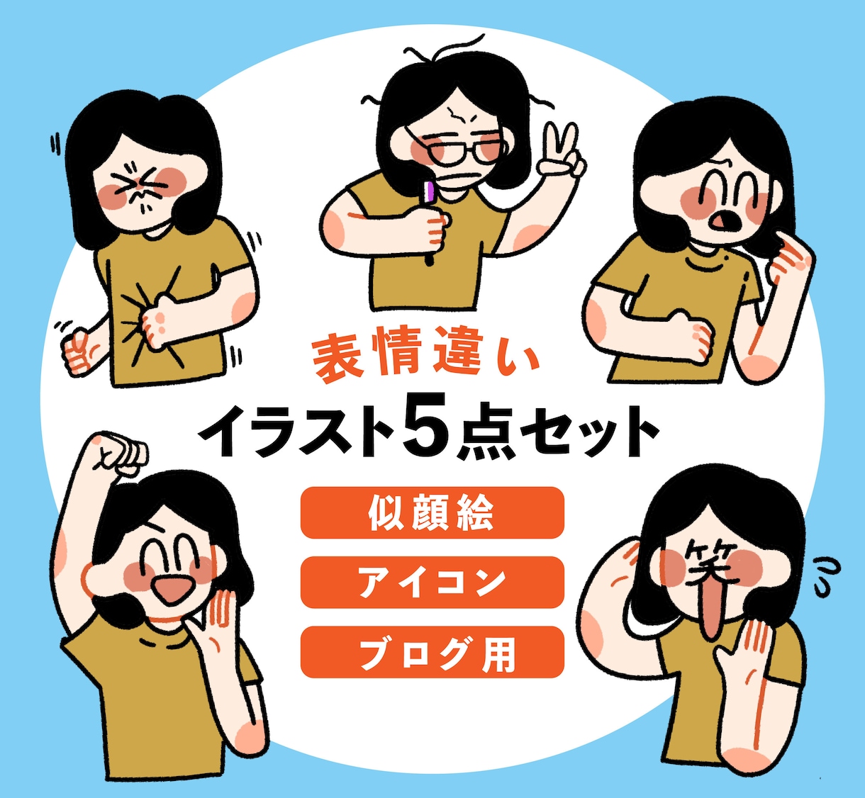 お好きな表情・ポーズ違い5点セット描きます ポップで目を引くアイコンイラスト制作いたします。 イメージ1
