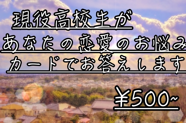 現役高校生があなたの恋愛相談承ります 現高校2年生があなた様の恋愛のお悩みや質問の解決に助力します イメージ1