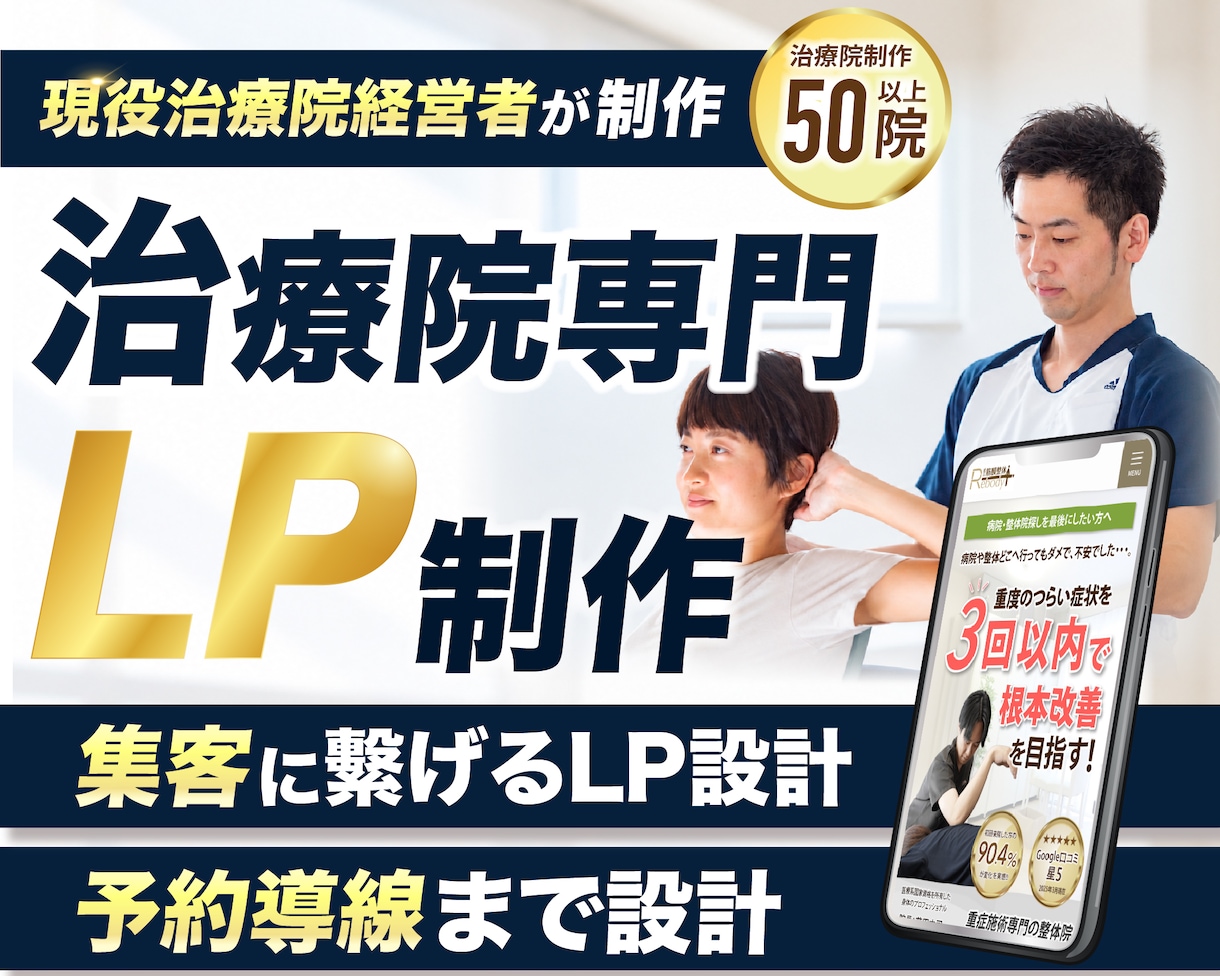現役治療家が集客につながるLPを制作します 整骨院・整体院専門｜構成・原稿・予約導線まで丸ごと対応 イメージ1