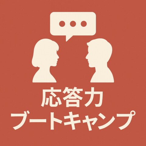 婚活用応答力対応ドリルAIツールお渡しします 即答力を鍛え会話テンポを改善するためのプロンプト イメージ1