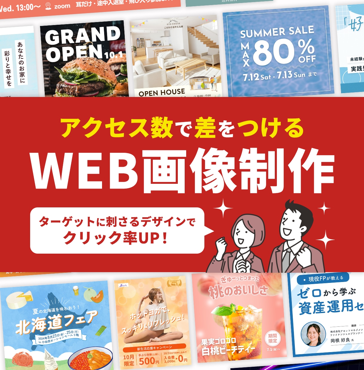 アクセス数で差をつける！WEB画像制作します ターゲットに刺さるデザインでクリック率UP！ イメージ1