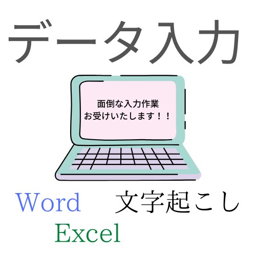 データ入力代行します 面倒な入力作業、代わりに承ります！ イメージ1