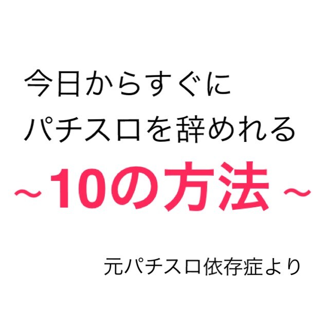 パチスロを今日から簡単に辞めれる10の方法教えます 元パチスロ依存症の私もすぐ辞めれました イメージ1