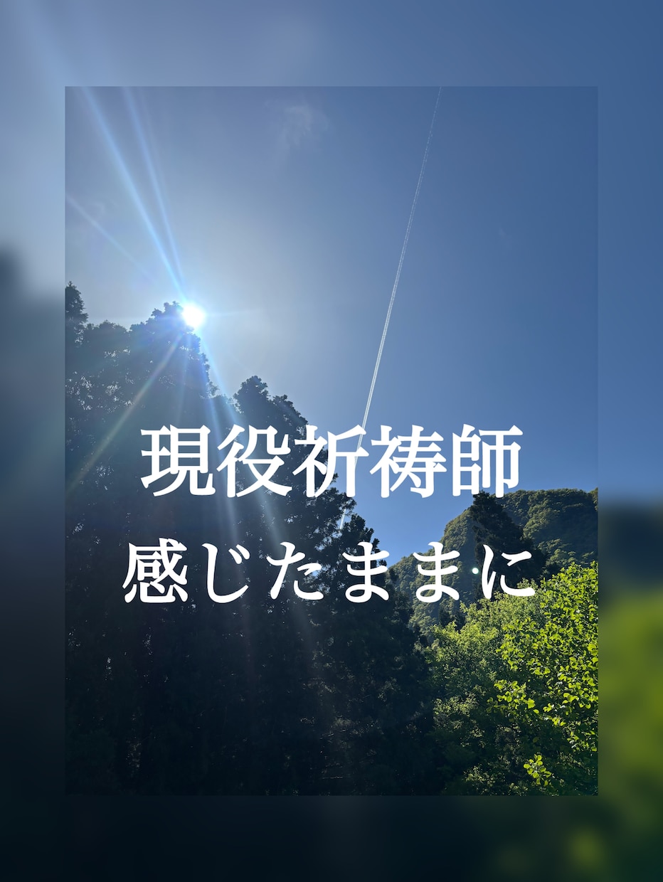 感じたままにお伝えし浄化します 購入後、購入月の1日、15日に2回ご祈祷・ご祈願も致します。 イメージ1