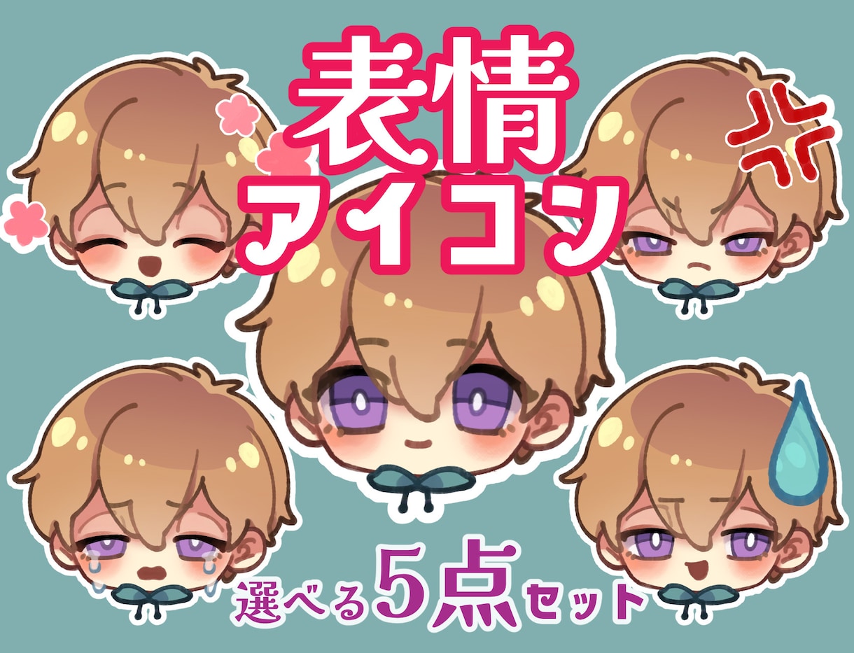 商用OK ミニキャラ表情5点セット描きます 動画、配信、ブログ等で使えるミニキャラ(SD)顔アイコンです イメージ1