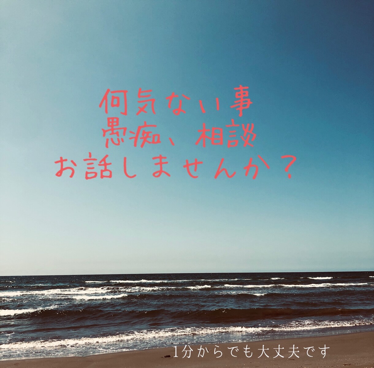 いろんなお話の相手になります 少しの時間でも聞いて欲しいっ！をお聞かせください☆。.:＊ イメージ1