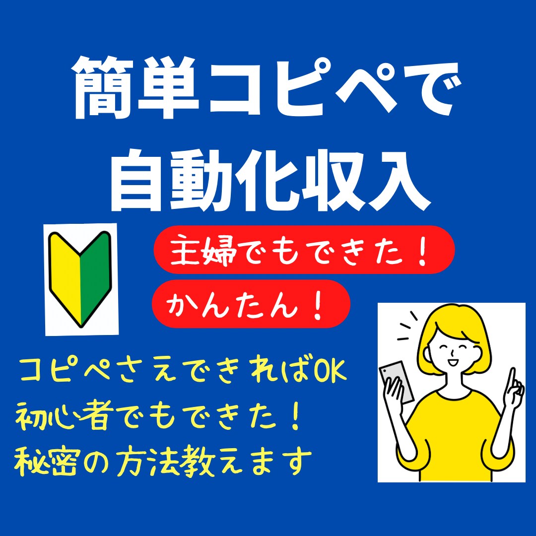 コピペでOK⭕️資金0円でできる究極の副業教えます 知らないと損する・・・現代版㊙在宅副業 イメージ1