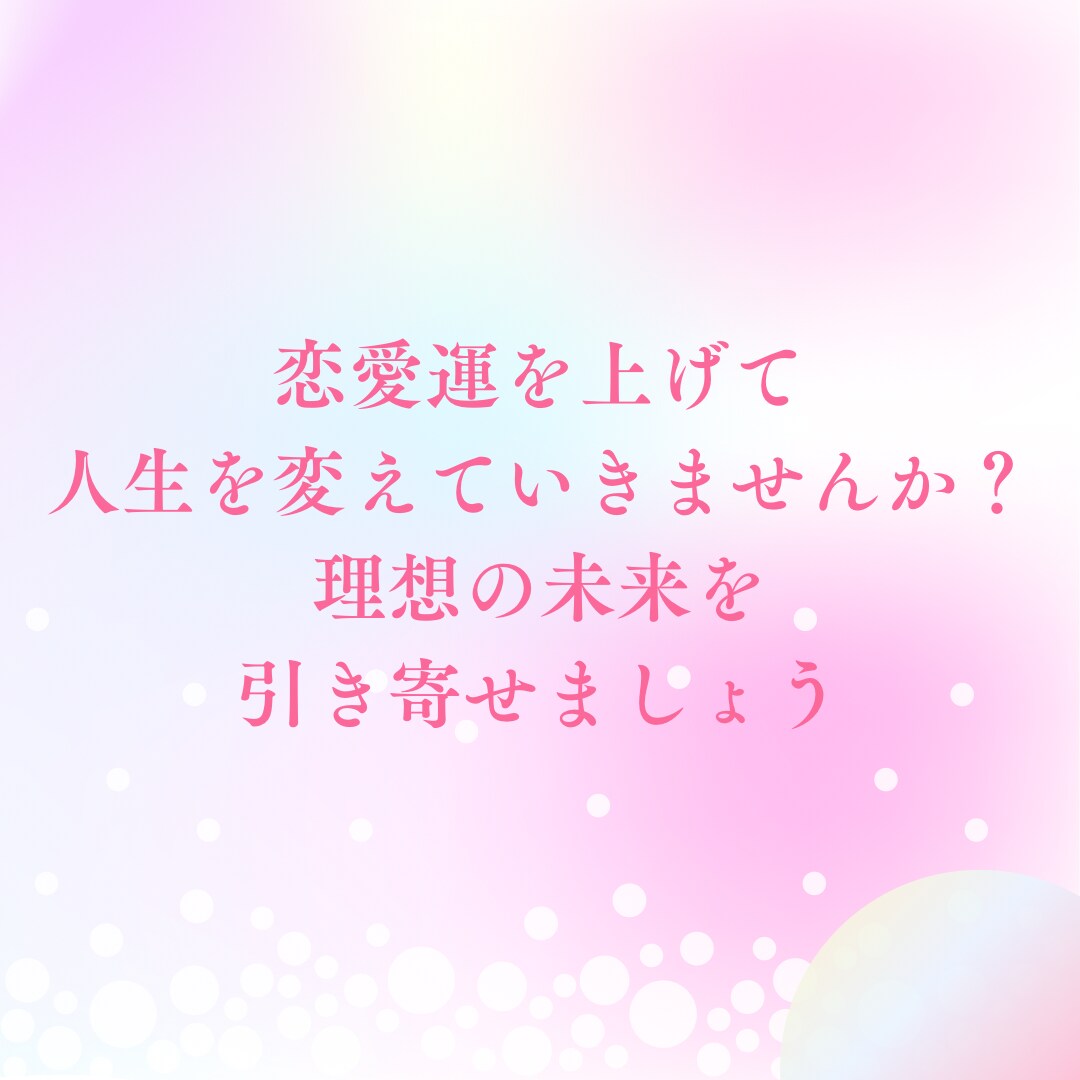 恋愛成就♡最強の開運法で恋愛運を大幅にアップします 運命の出会い/片思い/復縁/結婚/婚活♡1ヶ月フォロー付き♡ イメージ5