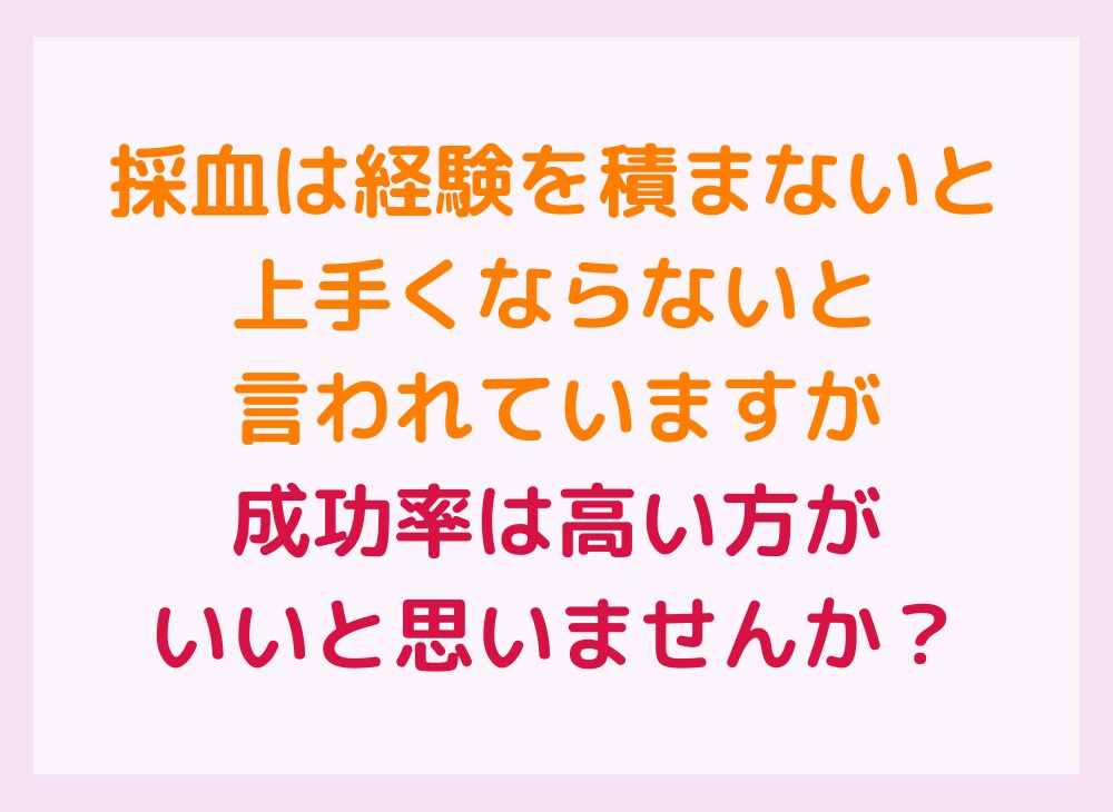 採血・ルート確保がみるみる上達する方法を教えます 失敗ばかりで不安な方でも簡単に試せる方法を５つお伝えします イメージ4