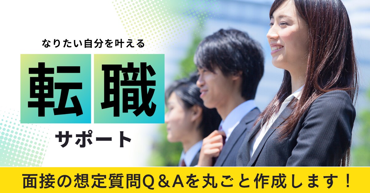 一人では不安な面接対策をプロが回答作成します 様々な職種に対応可／人事経験あり！面接官目線のアドバイス付◎ イメージ1