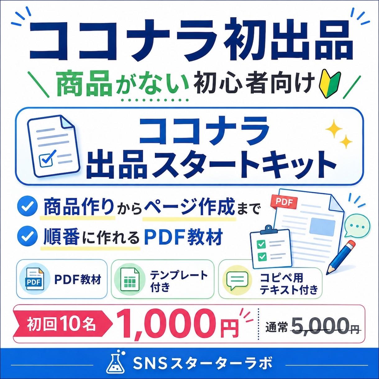 ココナラ初出品向けPDF教材を販売します ココナラ初出品の文章・FAQ・サムネ文言まで作れるPDFです イメージ1