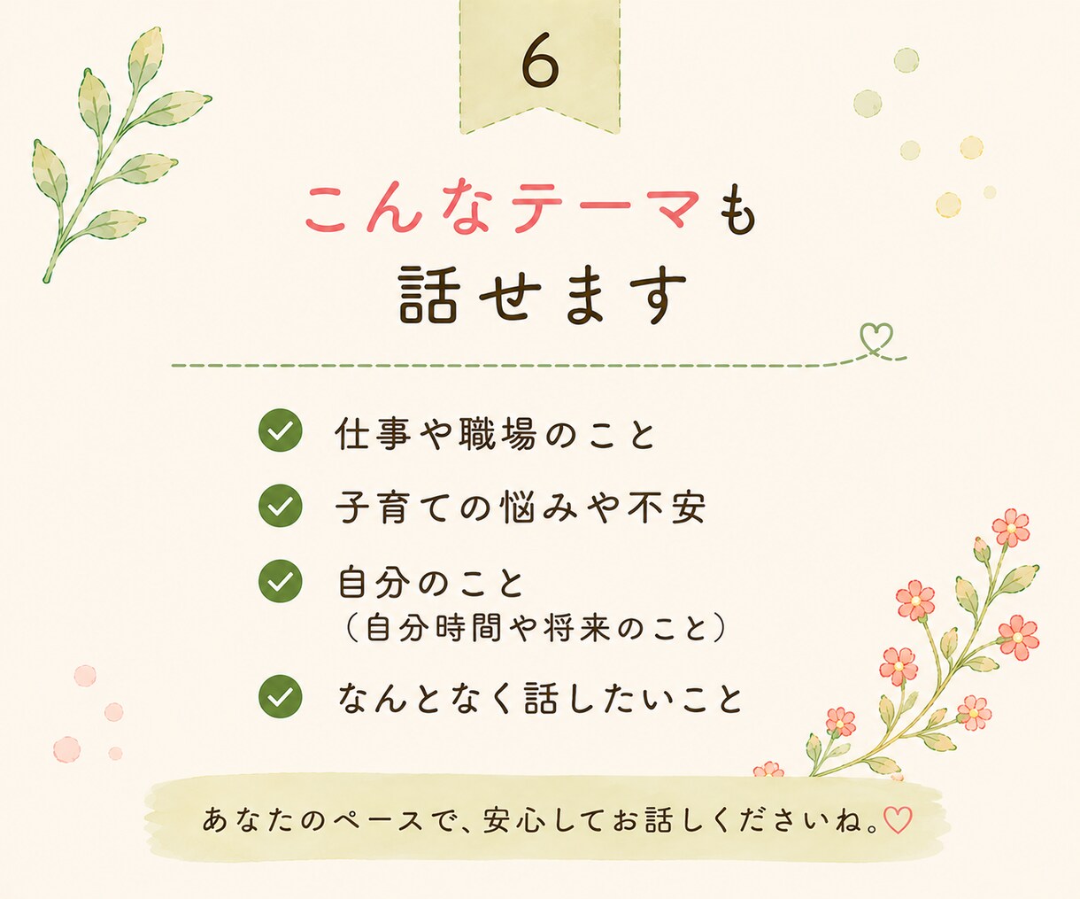 仕事と子育てを頑張るママの心に寄り添います 誰にも言えない気持ち、安心して話しませんか。 イメージ6