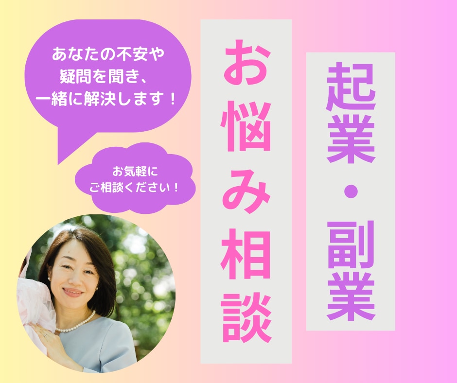 起業・副業のお悩み相談★迷いや不安を解消します 起業失敗経験のある私がお話を聞き、アドバイス＆応援します！ イメージ1
