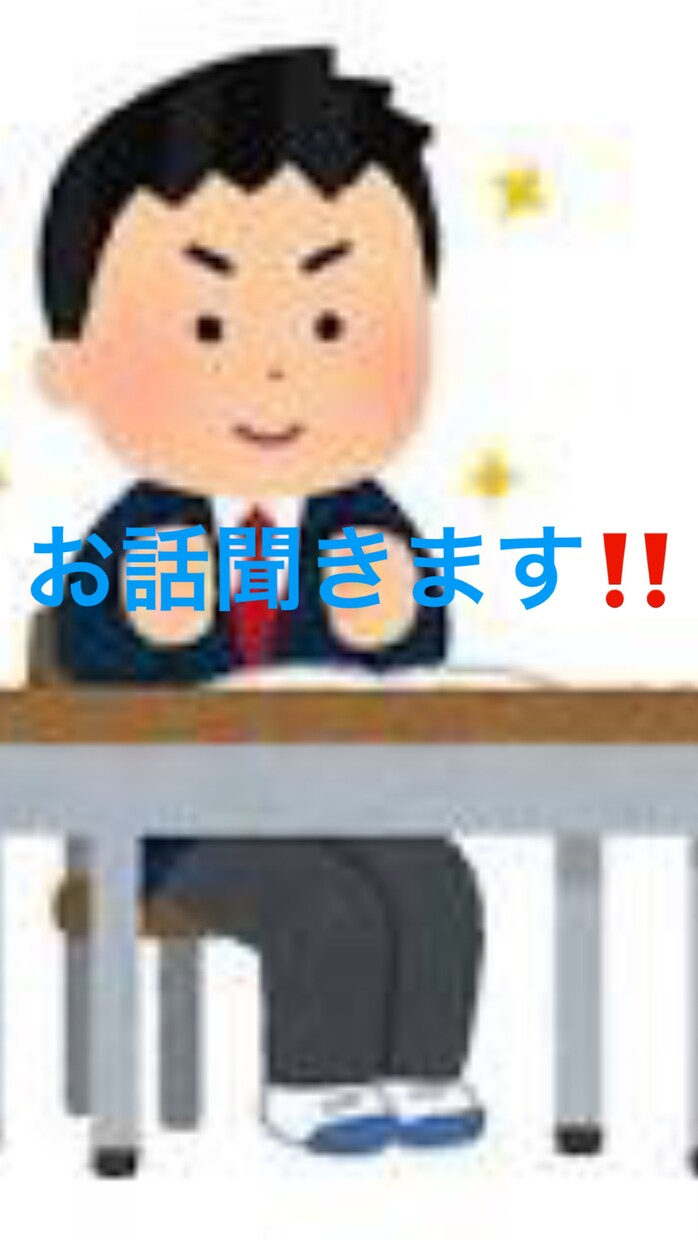 高校生が相談事、お話聞いちゃいます 大人にはない思考でお話聞きます、話します イメージ1