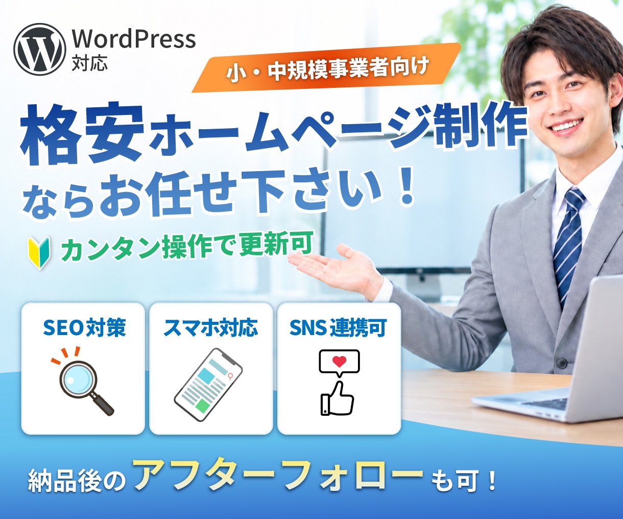 小中規模向け！低予算からホームページ制作を承ります 納品後1ヶ月間の無償サポート付！ イメージ1