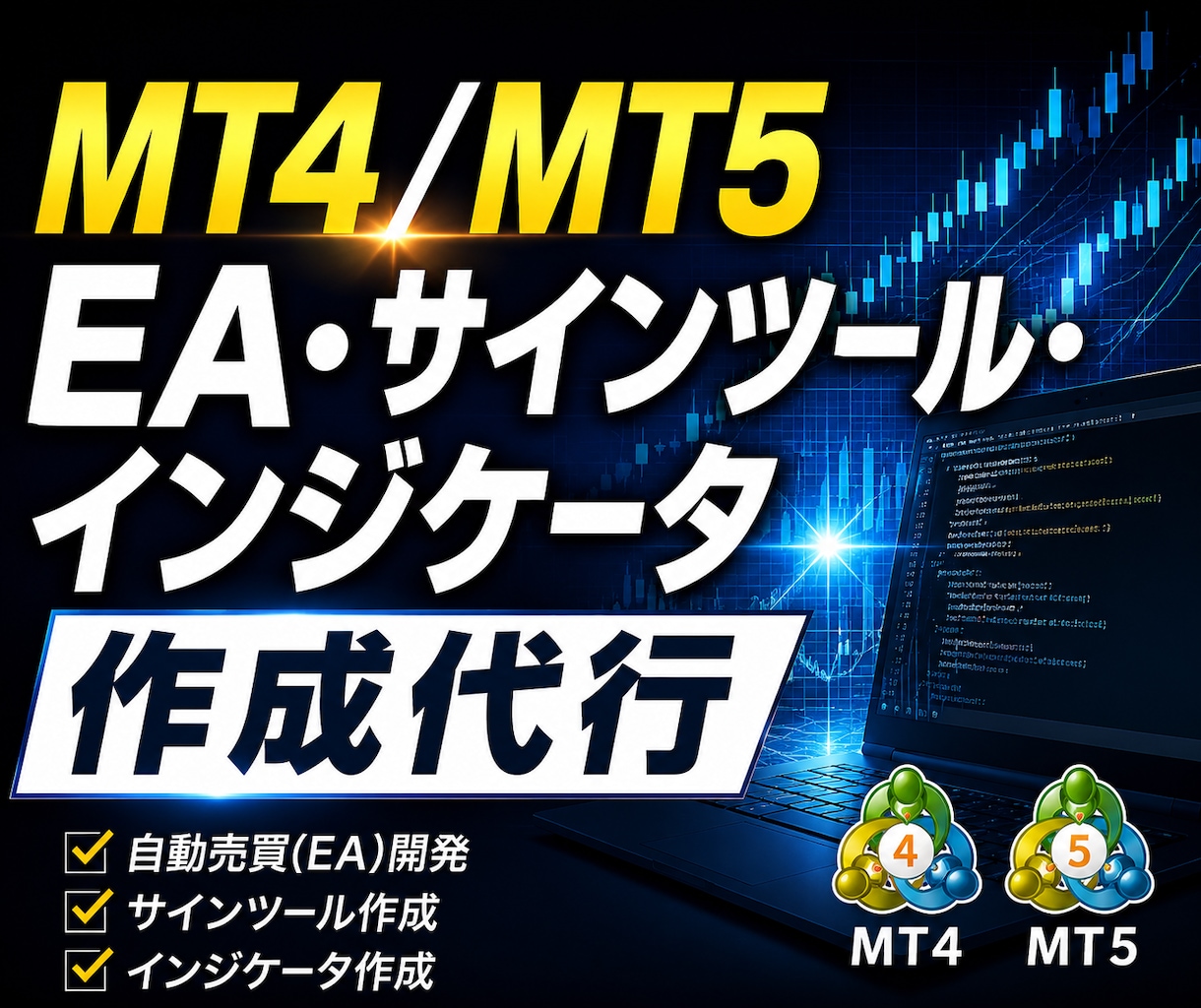 MT4/MT5のEAやインジケーター等を作成します 【限定モニター価格！】戦略アイデアを具現化します★相談無料 イメージ1