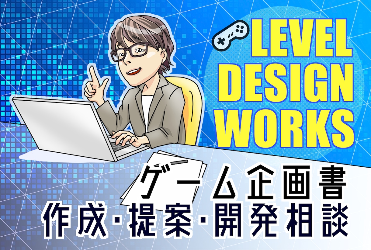 ゲームの企画書作成、ゲームの企画提案できます 企画書だけでなく、アイディア提供や開発相談も対応可です イメージ1
