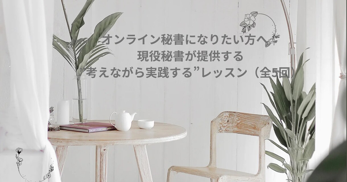 未経験でも安心！オンライン秘書実践レッスンします (モニター価格）7年の秘書経験＋採用経験から教える実務スキル イメージ1