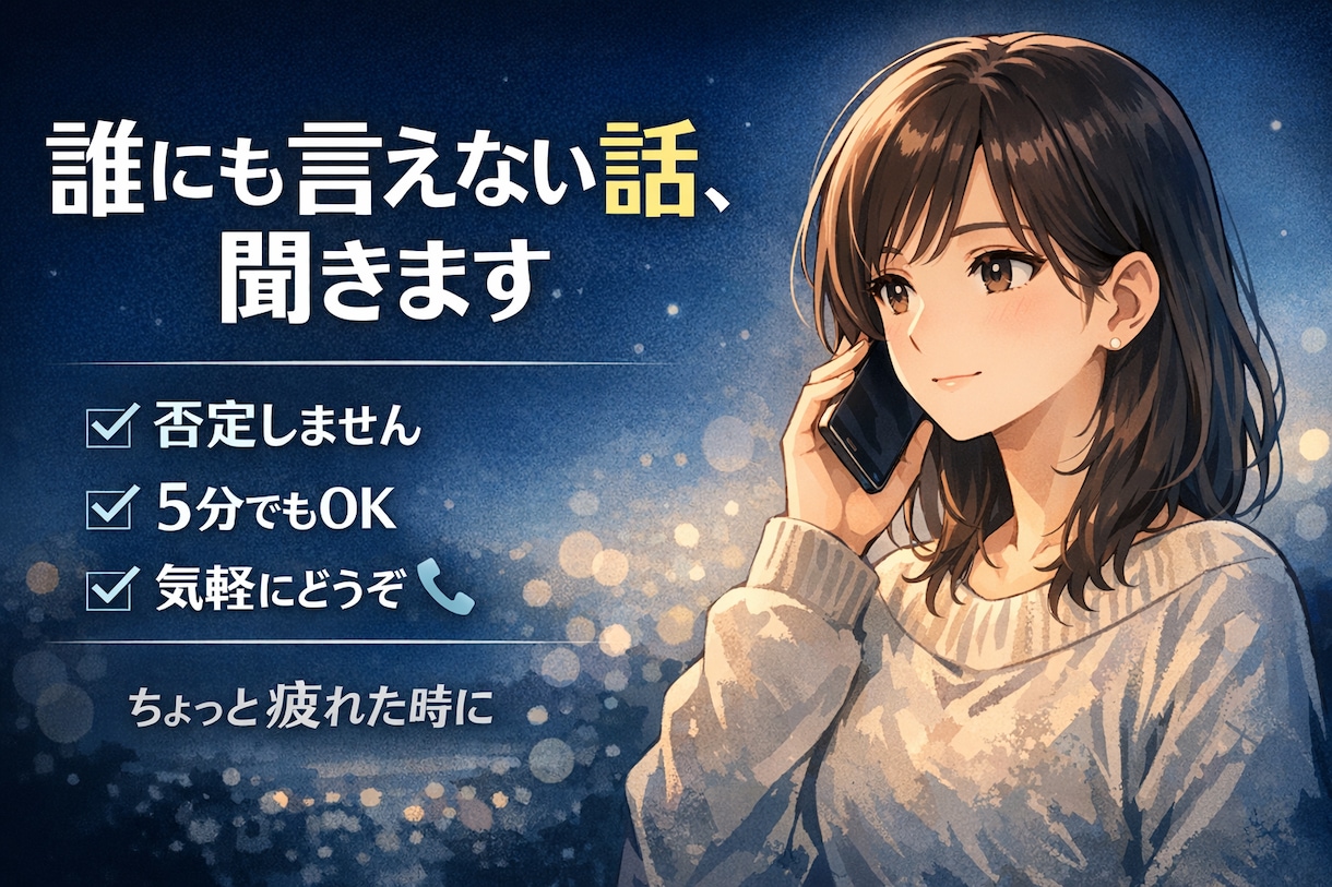 誰にも言えない話、優しく聞きます • どんな話でもOK 安心して話せる雑談相手になります イメージ1
