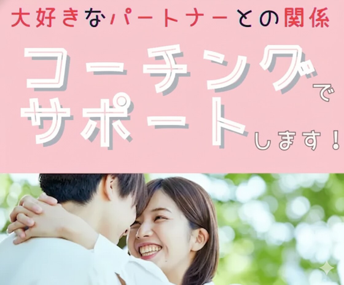 お試し通話でコーチングをします。ます 愛する夫・妻・パートナーとの幸せをメンタルコーチがサポート！ イメージ1