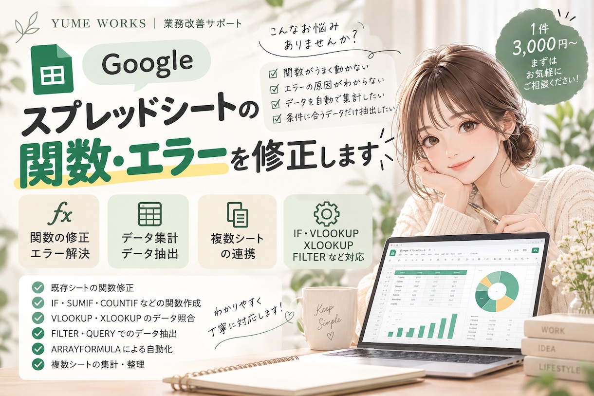 スプレッドシートの関数・エラーを修正しますます 関数の修正・データ抽出・集計などのお困りごとを解決します！ イメージ1