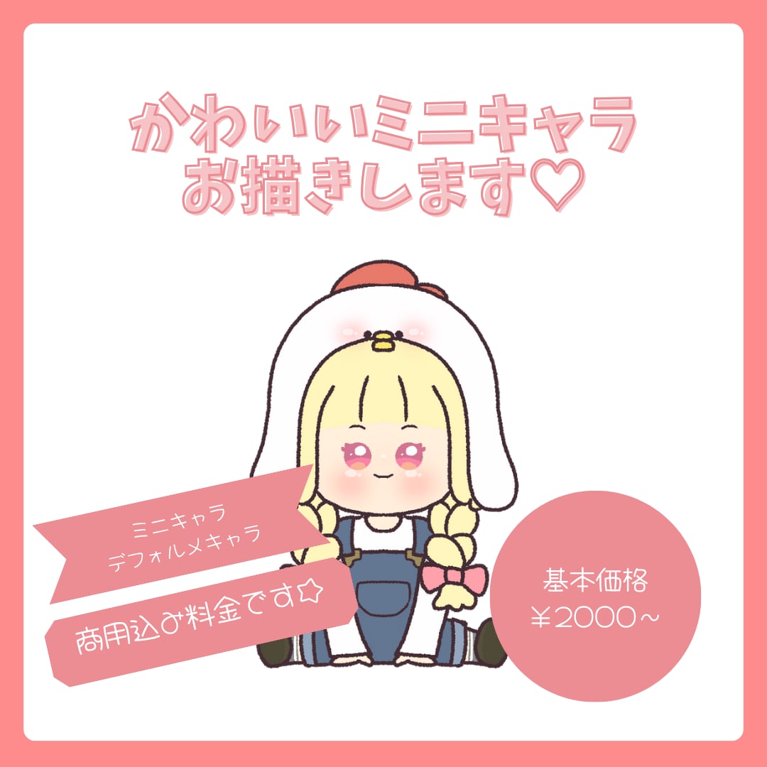 商用利用込♡おっちんとんミニキャラお作りします 修正無制限!!活動者かどうかに関わらずどなたでも!! イメージ1