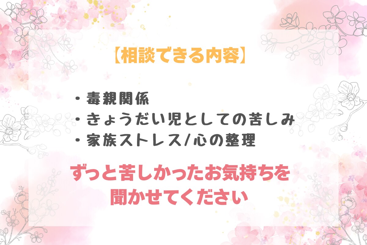毒親育ち・親が原因で辛い方の心の声お聞きします 誰にも言えない本音、ここで吐き出してくださいね イメージ3