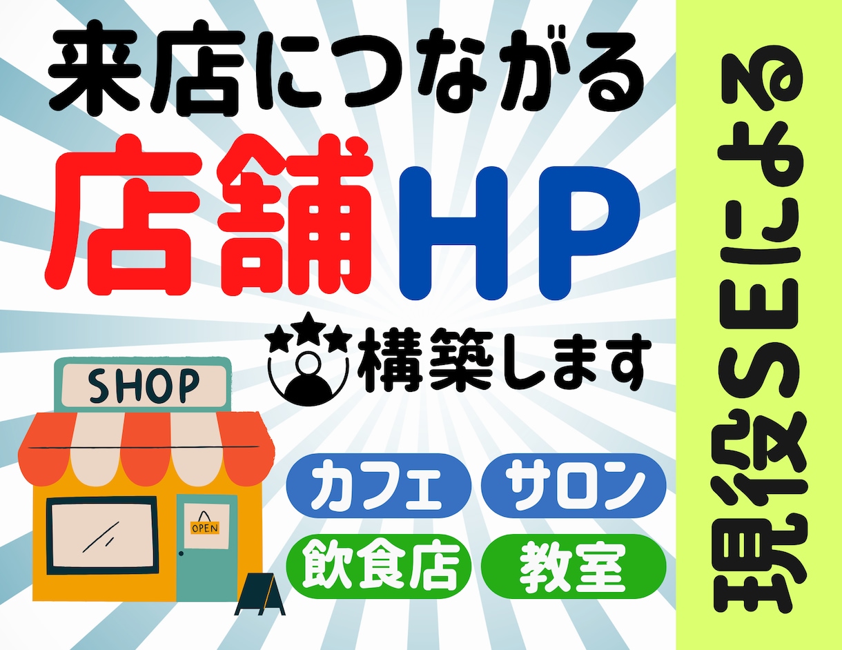 来店につながるお店のホームページ作成します あなたのお店や人柄が伝わる温かいホームページを作ります イメージ1