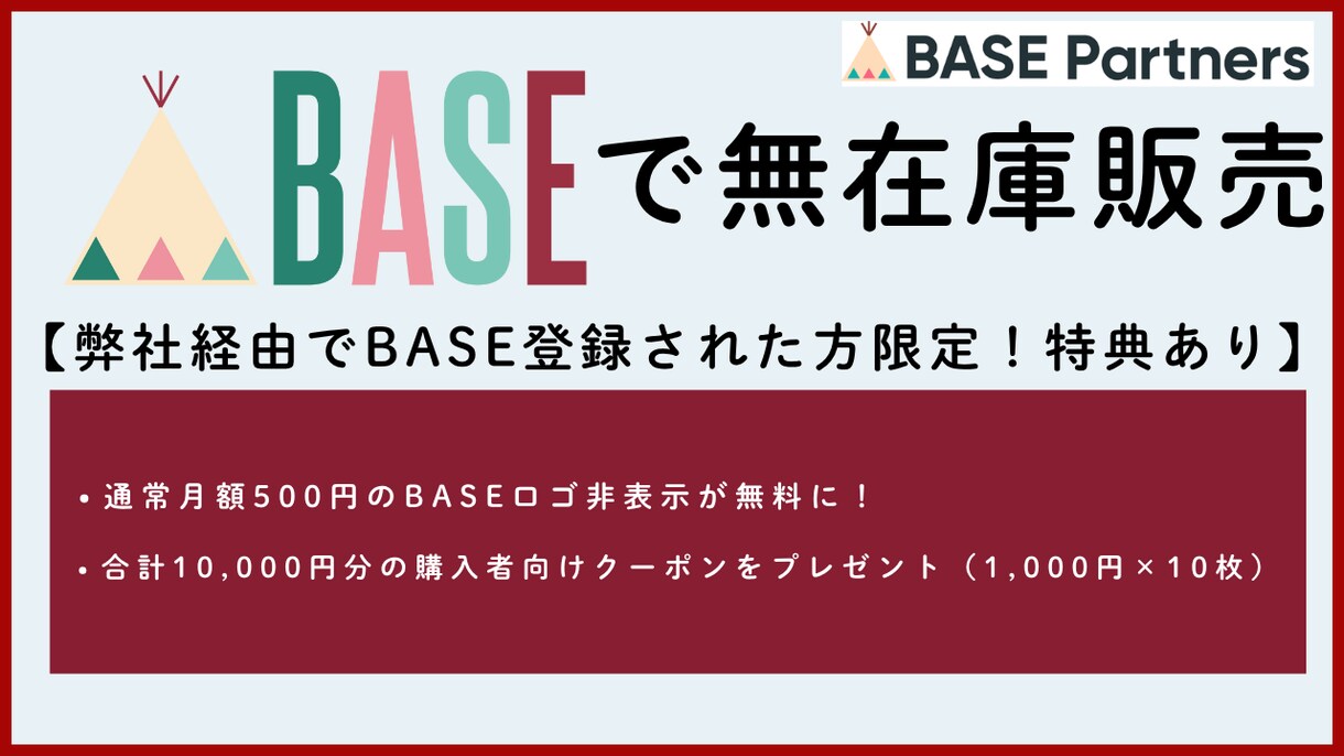 BASE×無在庫・自動出品ツールをご提供します BASE公認パートナー経由でアカウント開設で特典もらえます！ イメージ3