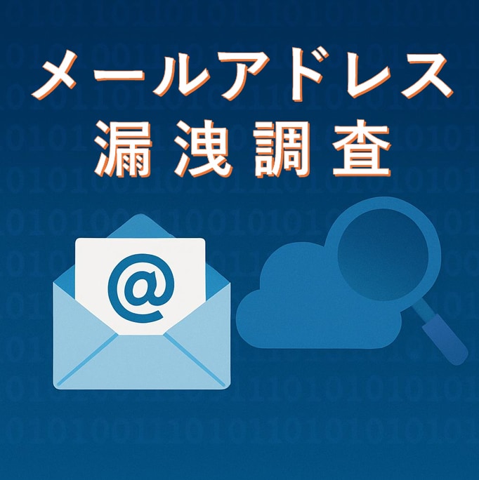 メールアドレスの漏洩情報を調べます セキュリティの専門家による、メールアドレス漏洩調査サービス イメージ2