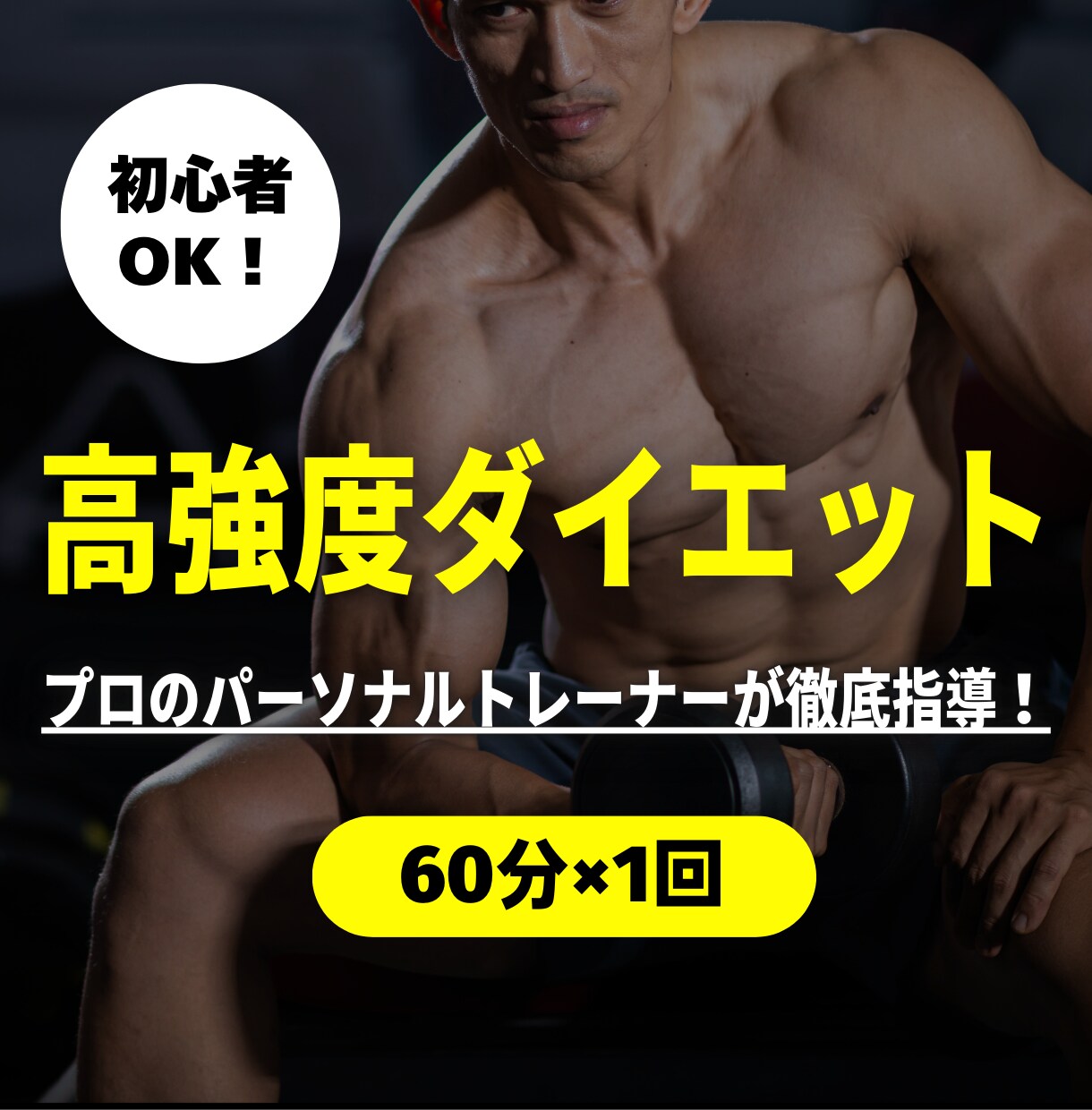 まずはトライアル！高強度トレーニングで追い込みます 筋肉痛必至！運動生理学のプロによる効率的な筋力増強プログラム イメージ1