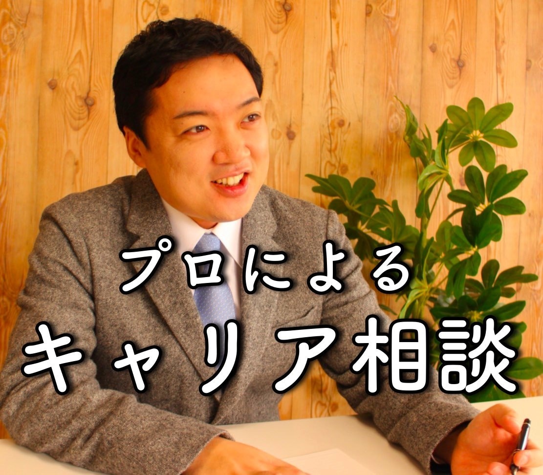 なぜ転職したい？「あなたの隠れた本音」見つけます プロのキャリアカウンセラーがあなたの転職を一緒に考えます イメージ1