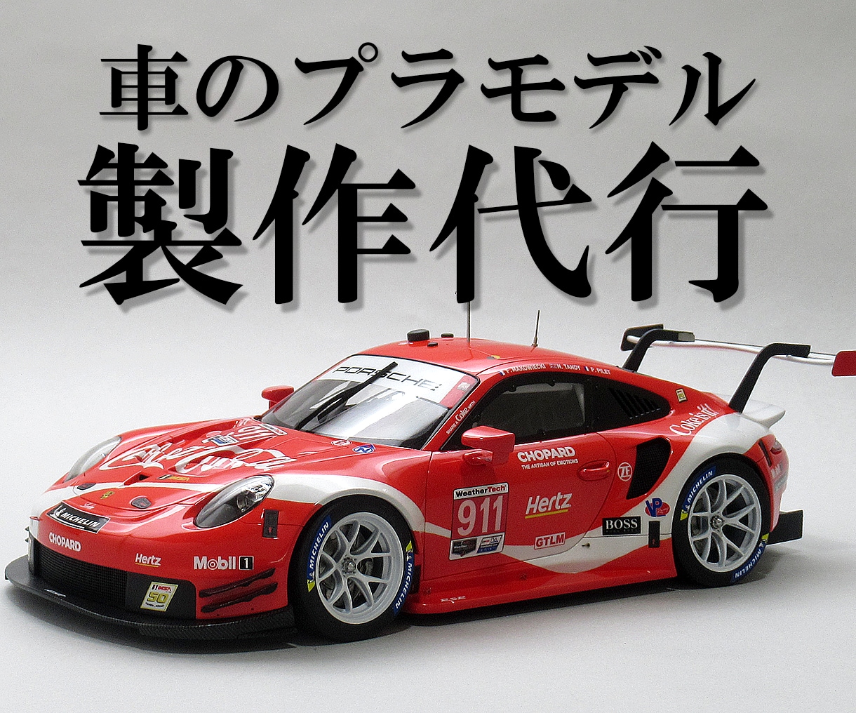 車・バイクのプラモデルの製作を代行いたします あなたの理想を