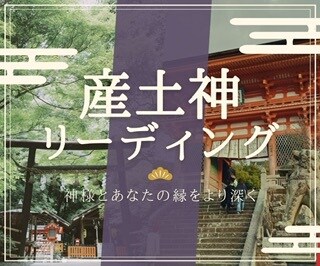 あなたの産土神様を調べて、メッセージをいただきます ★産土神様からのあたたかいメッセージをお伝えします(^-^) イメージ1