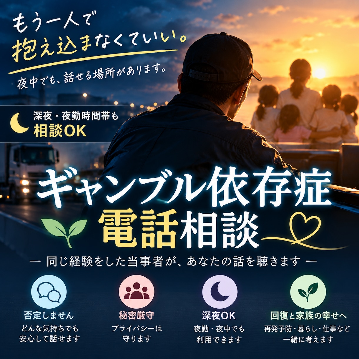 ギャンブル依存の苦しみを当事者経験者が聴きます 深夜も受付｜責めずに、否定せずにお話を聴きます イメージ1