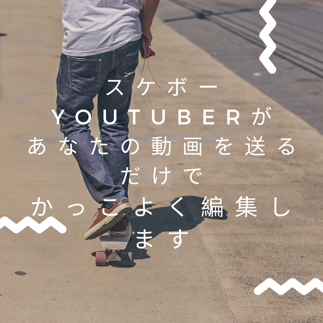 あなたのスケボー動画編集します Youtuberによる編集であなたのスケボーをプロのように！ イメージ1