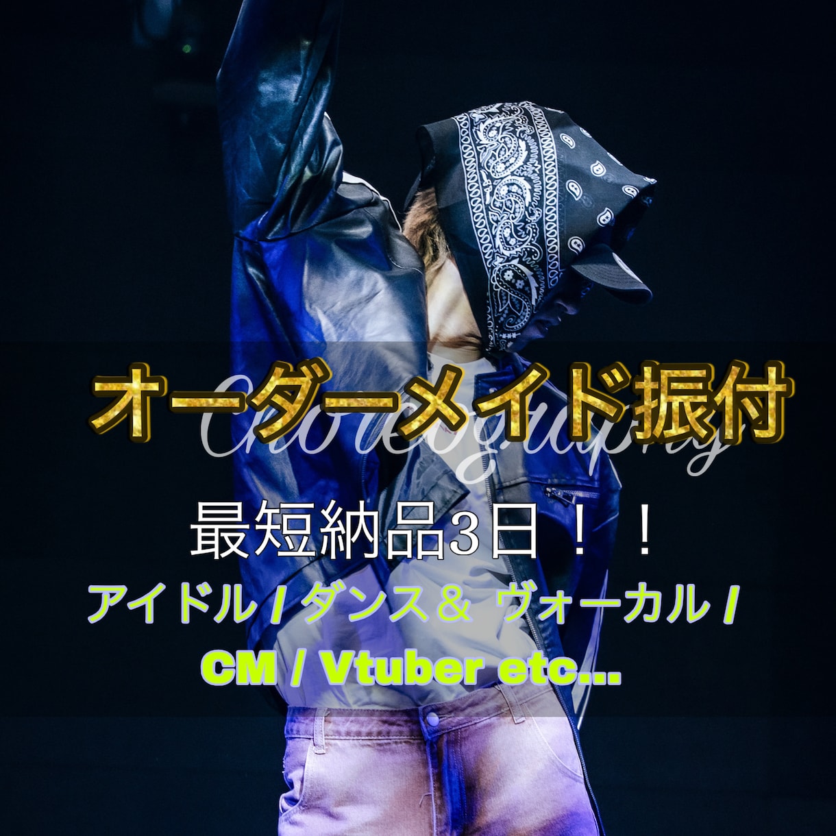 最短3日！現役ダンサーがあなたの為に振付致します 元アイドル / コンテスト受賞経験有 / 最短3日納品可能！ イメージ1