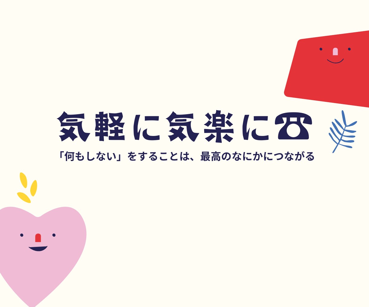 お気軽に！何かに迷っているあなたの背中を押します ささいなことでも、くだらない話でも、1分だけでも イメージ1